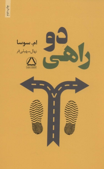 تصویر  دو راهی